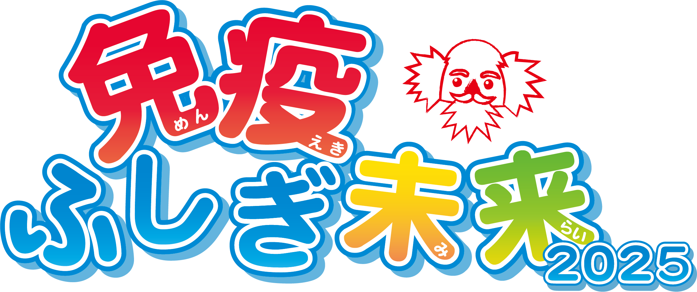 免疫ふしぎ未来2025